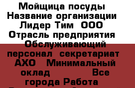 Мойщица посуды › Название организации ­ Лидер Тим, ООО › Отрасль предприятия ­ Обслуживающий персонал, секретариат, АХО › Минимальный оклад ­ 16 000 - Все города Работа » Вакансии   . Алтайский край,Алейск г.